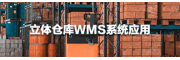 立體倉(cāng)庫(kù)WMS系統(tǒng)應(yīng)用