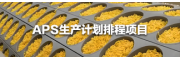 食品加工APS生產計劃排程項目