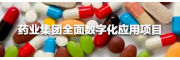 藥業集團全面數字化應用項目